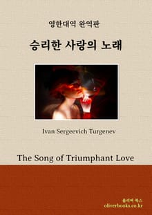 승리한 사랑의 노래