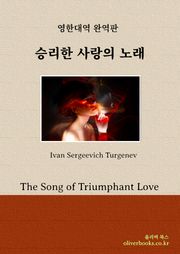 승리한 사랑의 노래