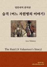 습격 (어느 자원병의 이야기) 표지 이미지