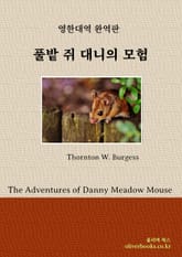 풀밭 쥐 대니의 모험 표지 이미지