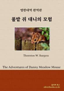 풀밭 쥐 대니의 모험