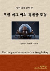 우글 버그 씨의 특별한 모험 표지 이미지