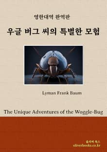 우글 버그 씨의 특별한 모험