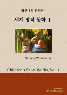 세계 명작 동화 1