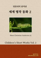 세계 명작 동화 2 표지 이미지