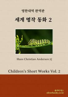 세계 명작 동화 2