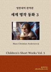 세계 명작 동화 3 표지 이미지