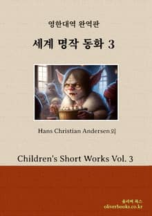 세계 명작 동화 3