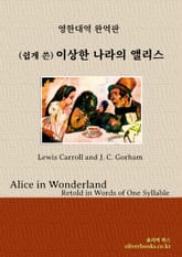 (쉽게 쓴) 이상한 나라의 앨리스 표지 이미지
