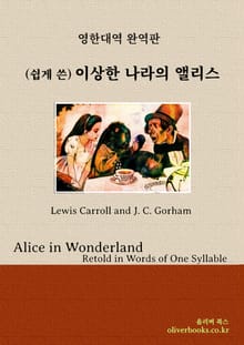 (쉽게 쓴) 이상한 나라의 앨리스