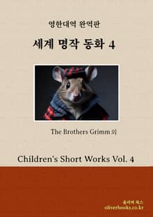 세계 명작 동화 4