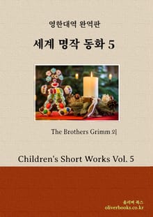 세계 명작 동화 5