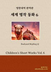 세계 명작 동화 6 표지 이미지