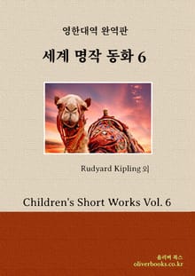 세계 명작 동화 6