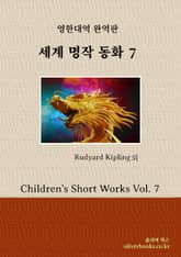 세계 명작 동화 7 표지 이미지