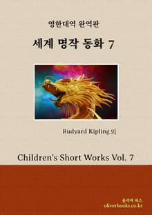 세계 명작 동화 7