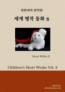 세계 명작 동화 8