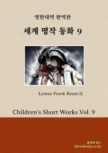 세계 명작 동화 9