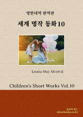 세계 명작 동화 10 표지 이미지