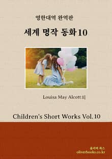 세계 명작 동화 10