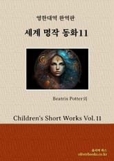 세계 명작 동화 11 표지 이미지
