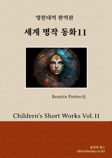 세계 명작 동화 11