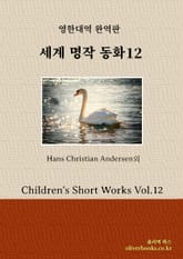 세계 명작 동화 12 표지 이미지