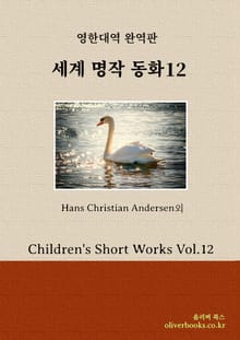 세계 명작 동화 12