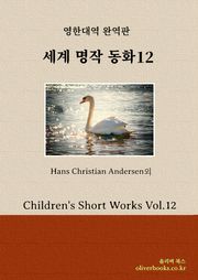 세계 명작 동화 12