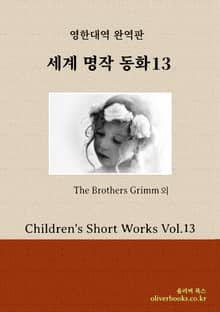 세계 명작 동화 13