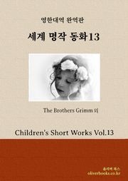 세계 명작 동화 13