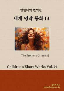 세계 명작 동화 14