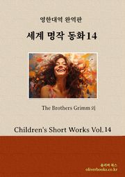 세계 명작 동화 14