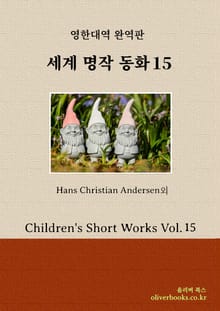 세계 명작 동화 15