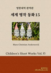 세계 명작 동화 15