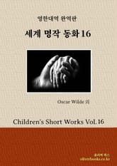 세계 명작 동화 16 표지 이미지