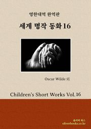 세계 명작 동화 16