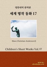세계 명작 동화 17 표지 이미지