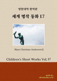 세계 명작 동화 17