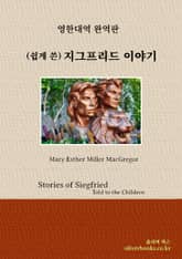 (쉽게 쓴) 지그프리드 이야기 표지 이미지