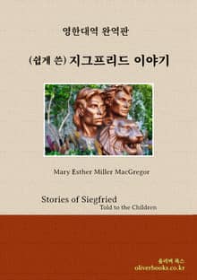 (쉽게 쓴) 지그프리드 이야기