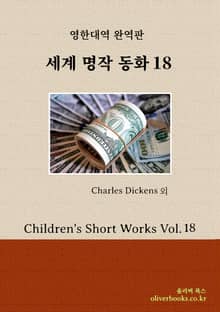 세계 명작 동화 18