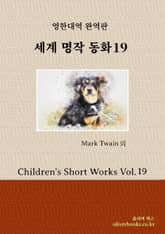 세계 명작 동화 19 표지 이미지