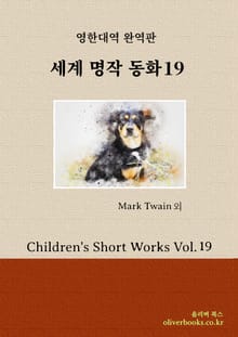 세계 명작 동화 19