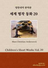 세계 명작 동화 20 표지 이미지