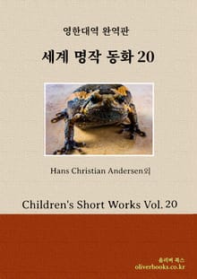 세계 명작 동화 20