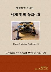 세계 명작 동화 20