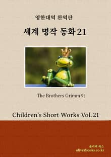 세계 명작 동화 21