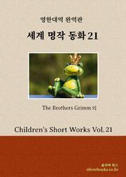 세계 명작 동화 21