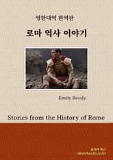 로마 역사 이야기 표지 이미지